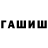 ГАШ Cannabis Rafael Musailov